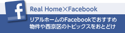 Real Home　Facebook：リアルホームのFacebookでおすすめ不動産物件や西京区のトピックスをおとどけ
